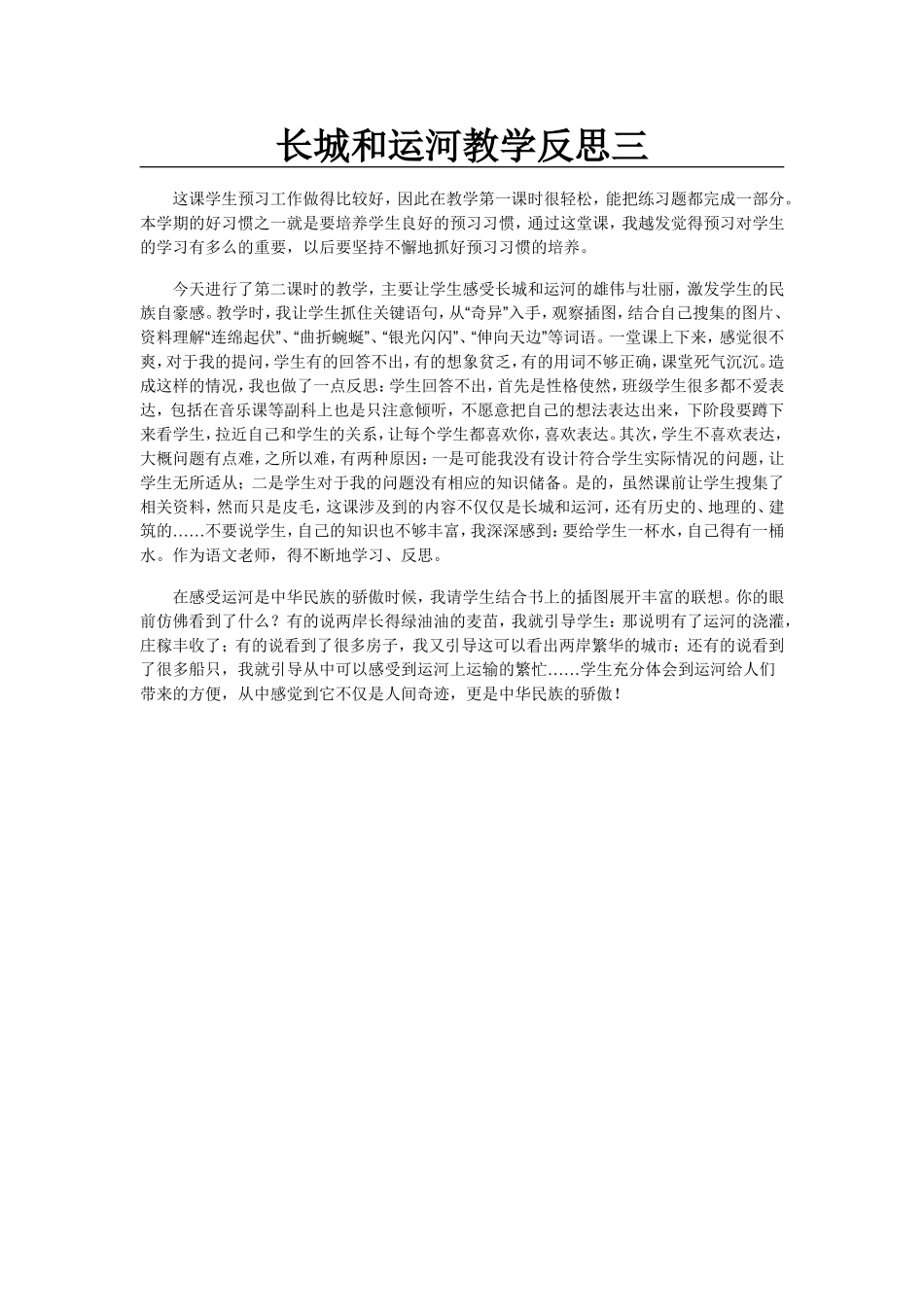 长城和运河教学反思三_第1页