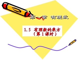 1.5有理数的乘方(第1课时).5.1有理数的乘方2