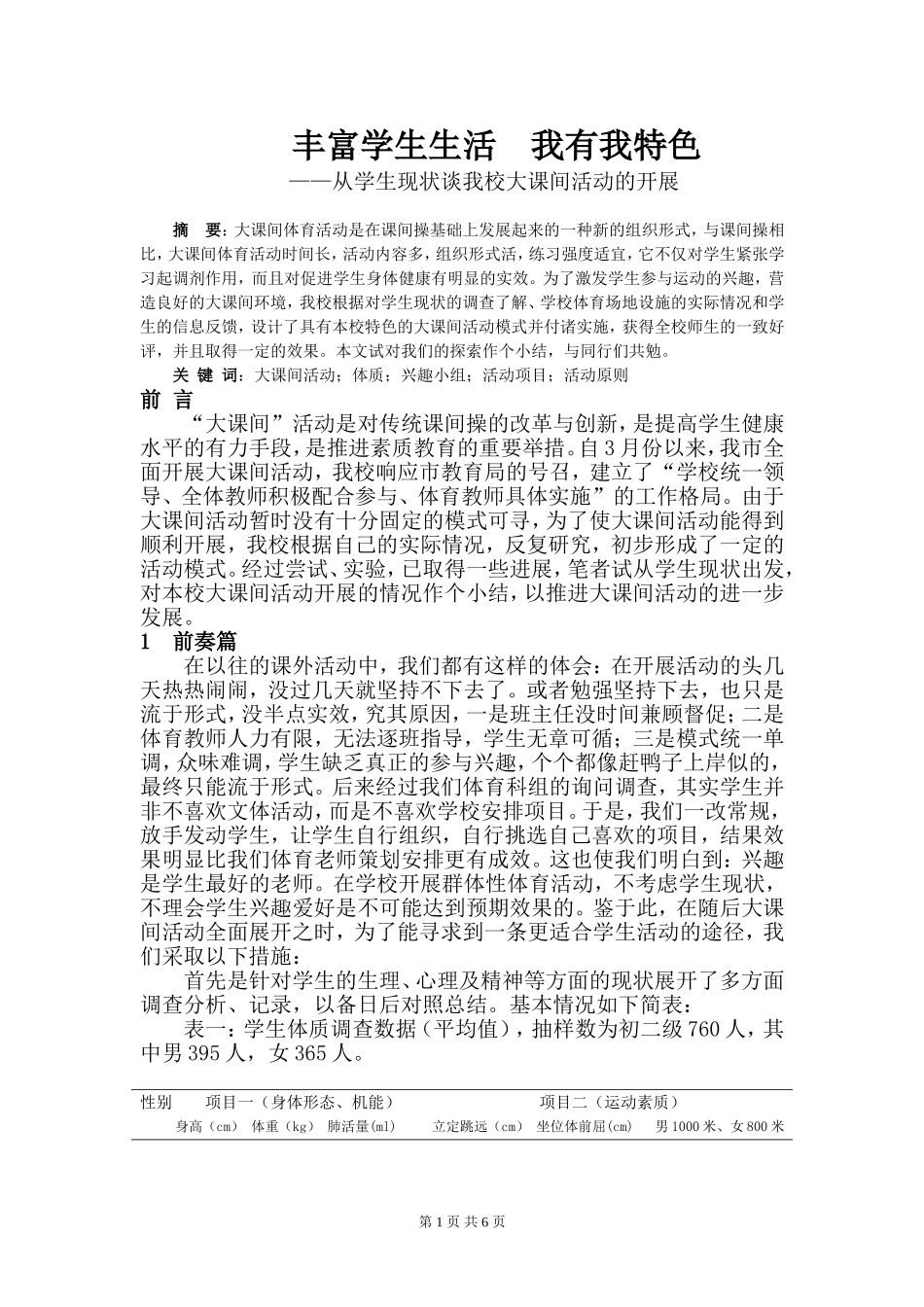 体育教学论文：从学生现状谈我校大课间活动的开展_第1页
