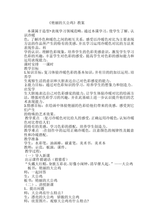 人美版小学四年级美术下册《艳丽的大公鸡》教案