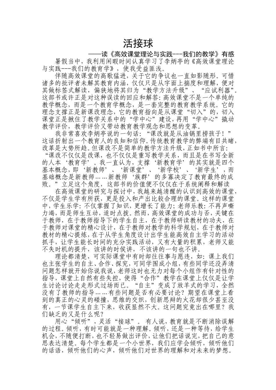 读《高效课堂理论与实践---我们的教学》有感_第1页