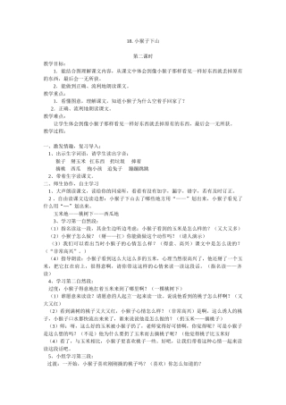 (部编)人教语文2011课标版一年级下册18、《小猴子下山》-(2)