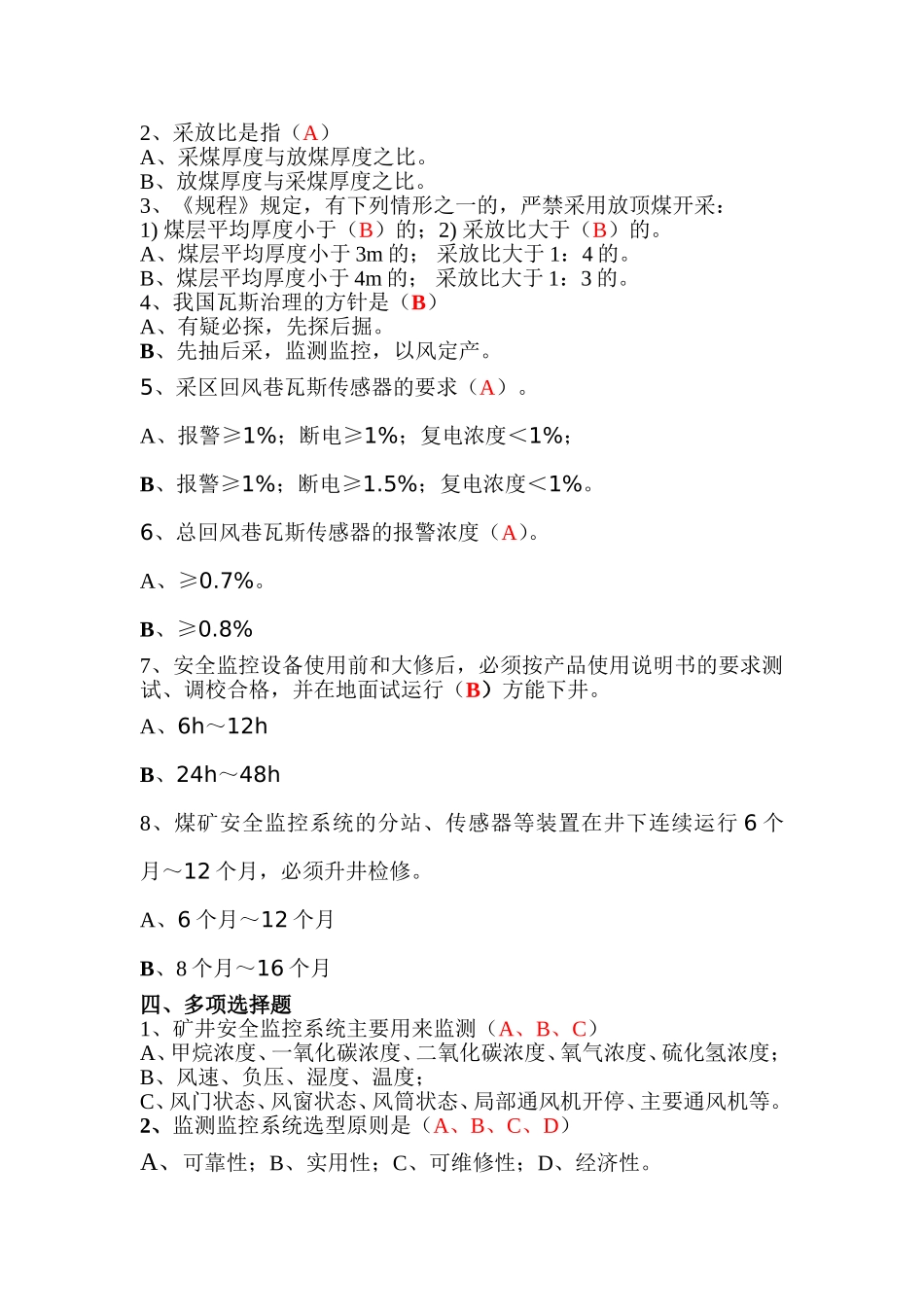 本质安全管理体系简介思考题(带答案)_第2页