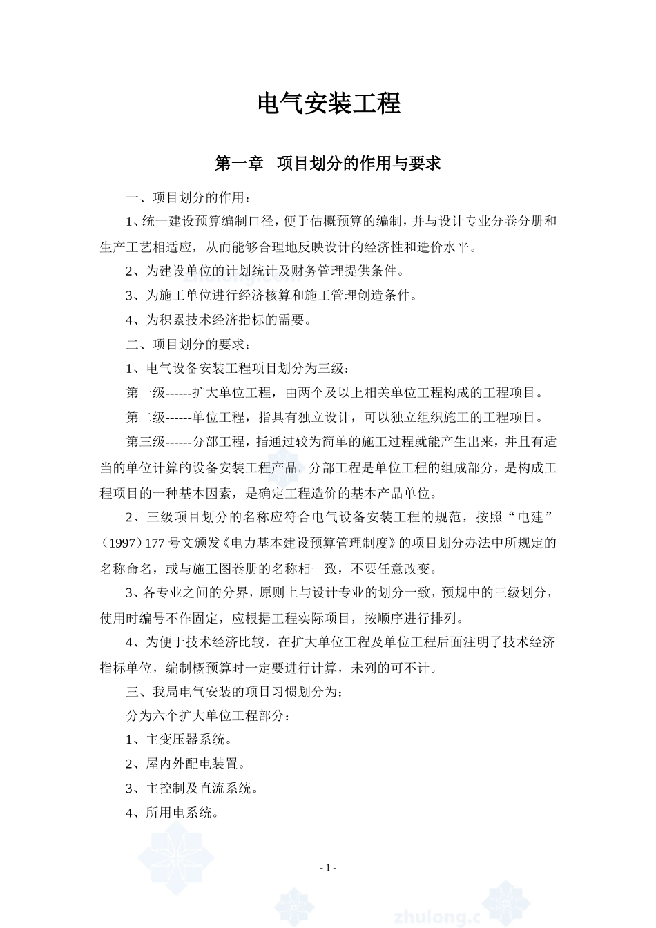 电气讲义-(工程预算)有用_第1页