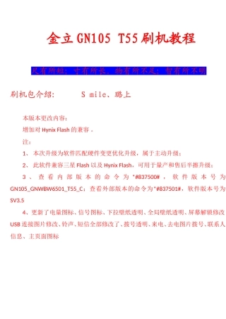 金立GN105ROOT刷机-T55刷机教程新包