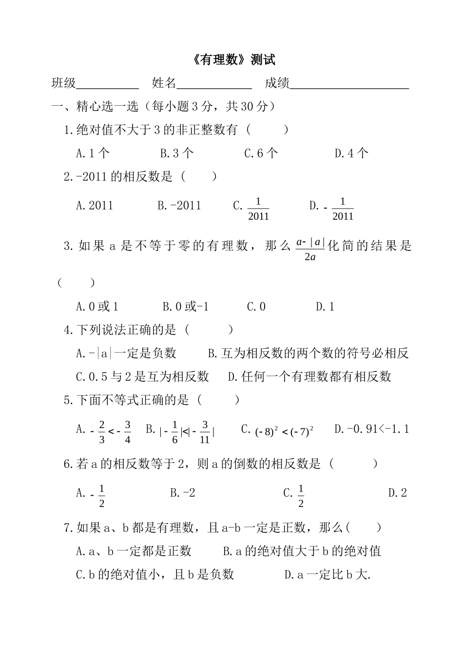 七年级数学有理数单元测试0_第1页