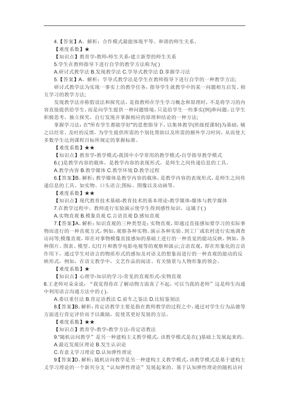 教师岗《教育综合知识》真题_第3页