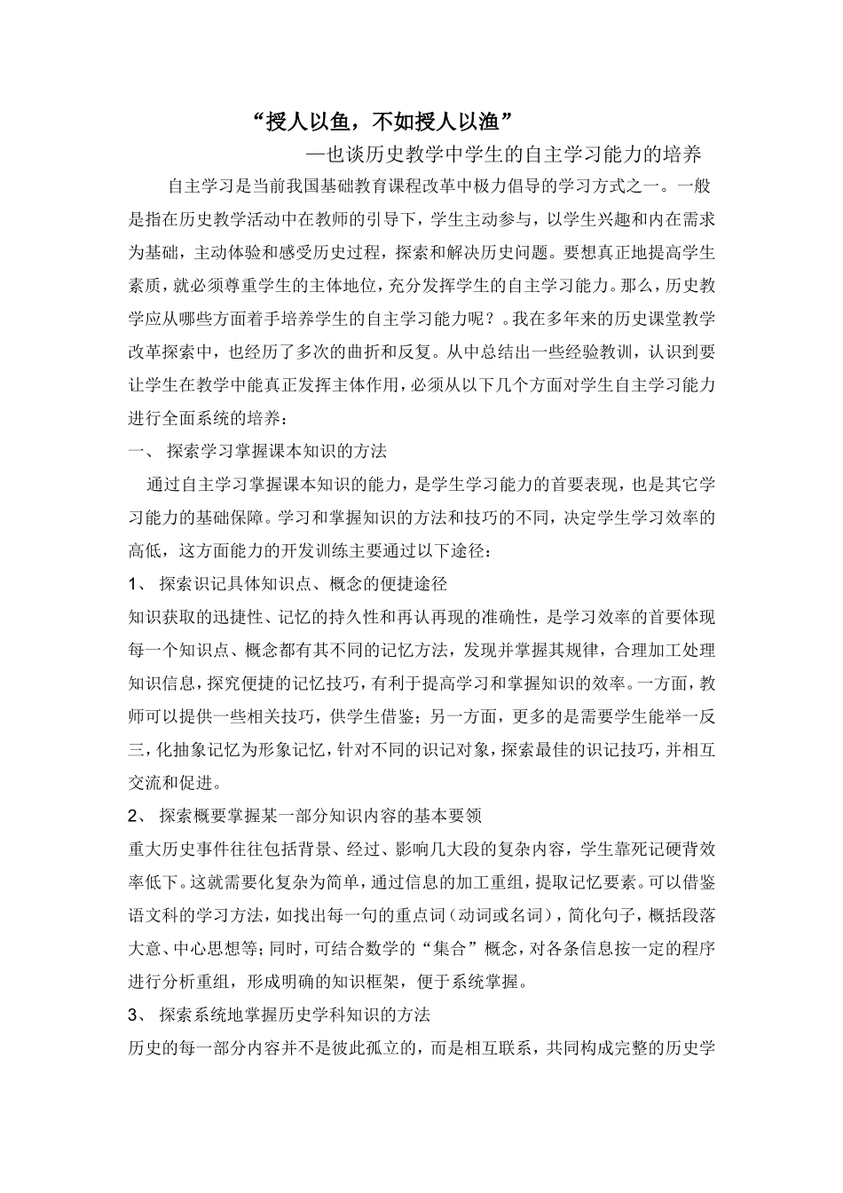 历史教学中学生的自主学习和研究能力的培养初探_第1页