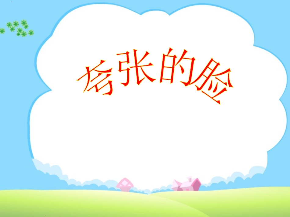 《夸张的脸》_第1页