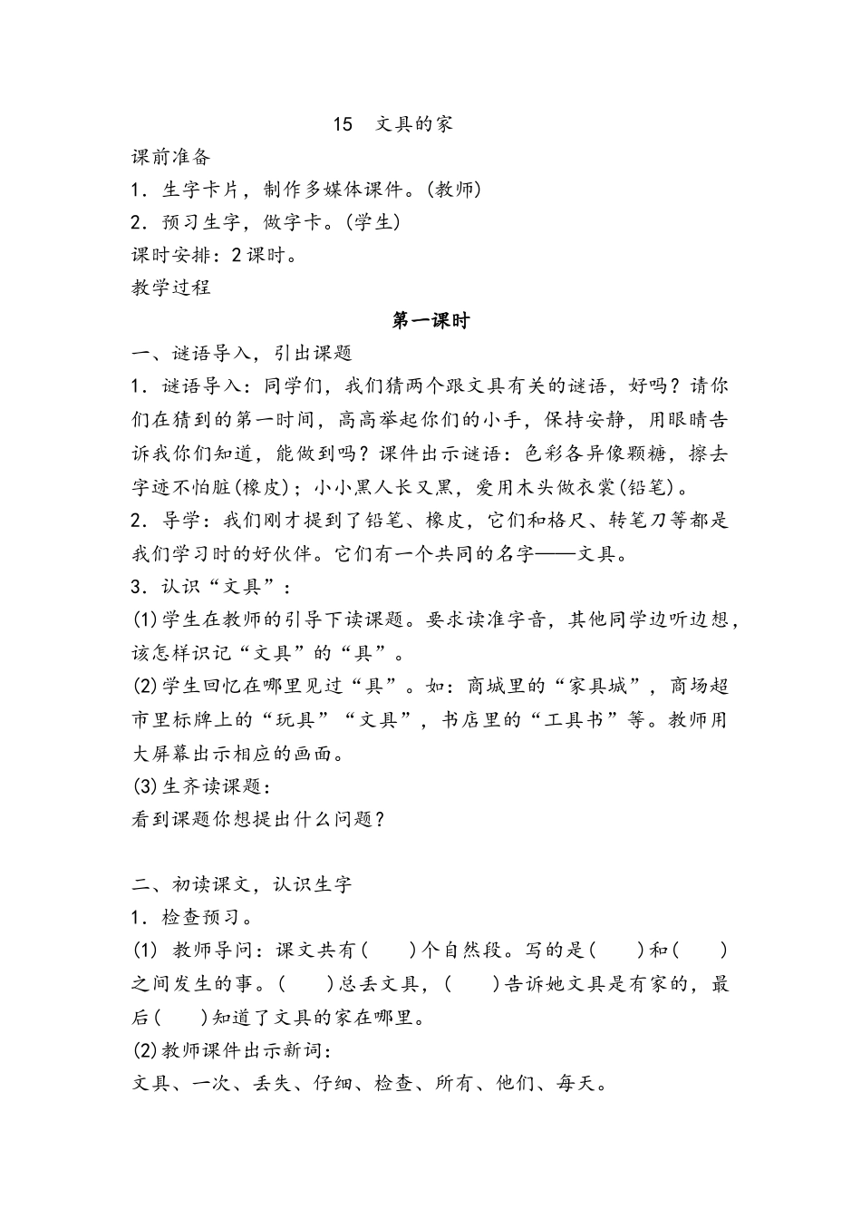 (部编)人教语文2011课标版一年级下册15-文具的家_第1页