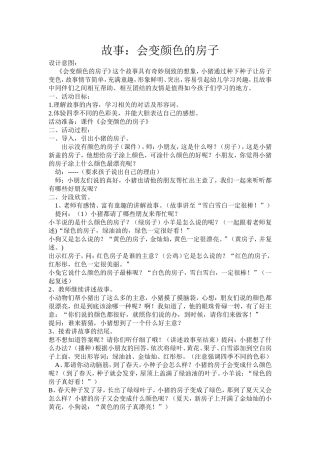 故事：会变颜色的房子文档(3)