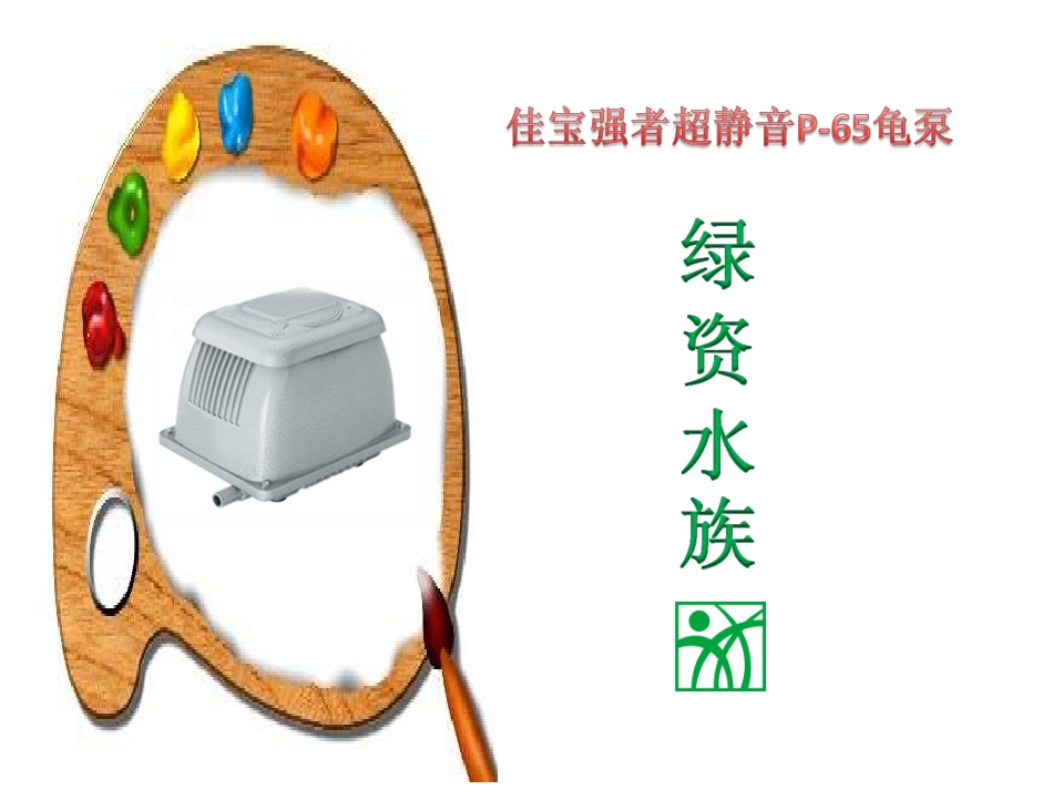 佳宝强者超静音P-65龟泵增氧泵-气泵报价_第1页