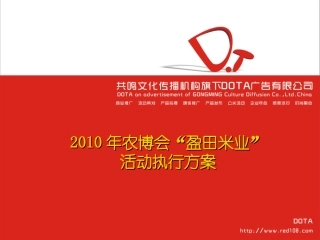 2010农博会执行方案