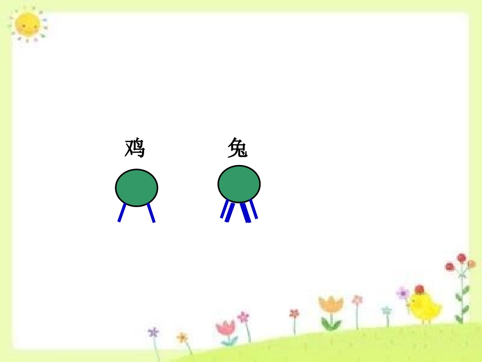 小学数学2011版本小学四年级鸡兔同笼课件-(2)_第1页