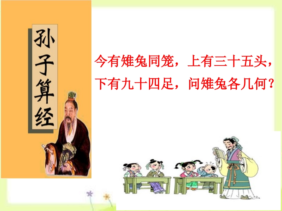 小学数学2011版本小学四年级鸡兔同笼课件-(2)_第2页