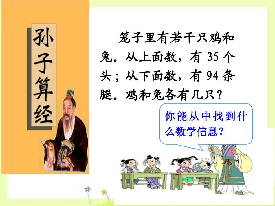小学数学2011版本小学四年级鸡兔同笼课件-(2)_第3页