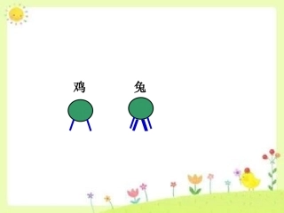 小学数学2011版本小学四年级鸡兔同笼课件-(2)