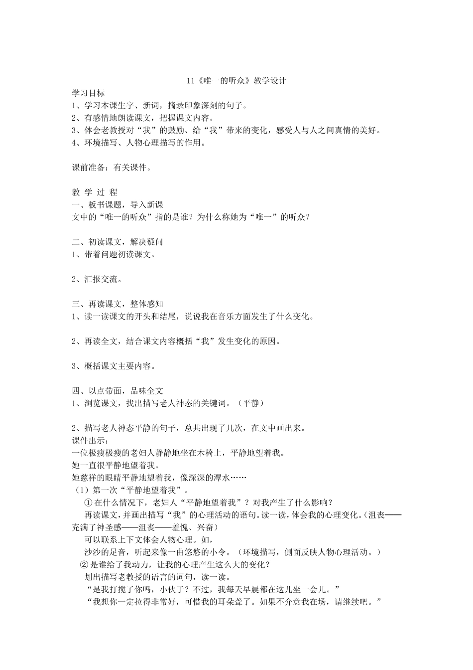 11《唯一的听众》教学设计_第1页