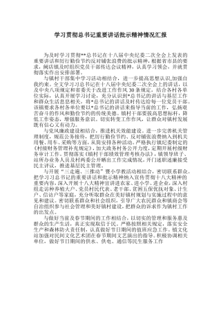 学习贯彻总书记重要讲话批示精神情况汇报