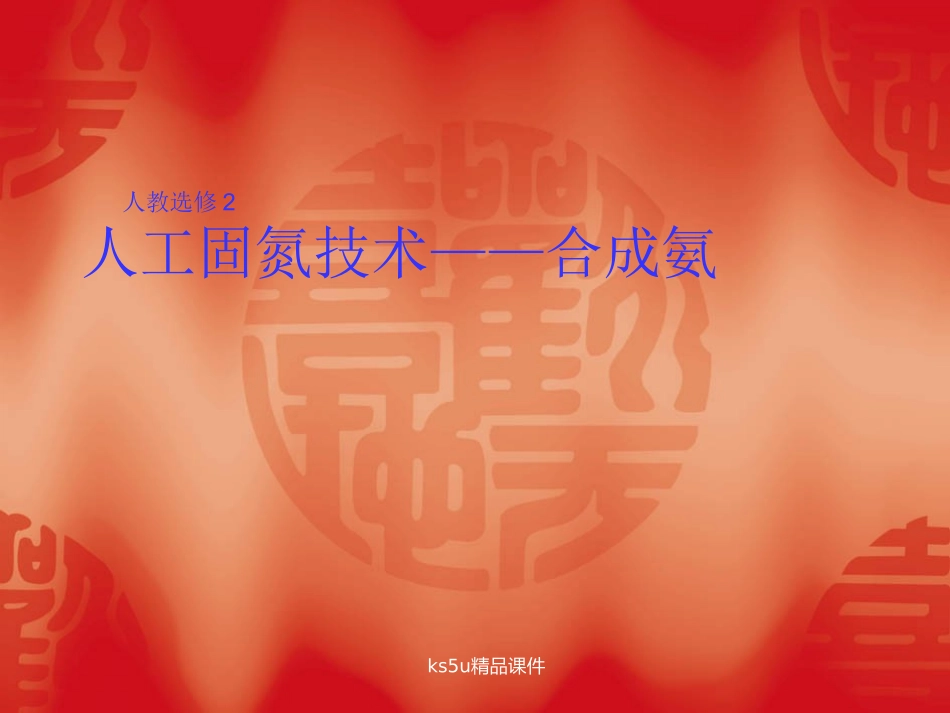 高中化学课件：1.2人工固氮技术—合成氨课件(新人教选修2)_第1页