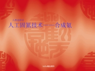 高中化学课件：1.2人工固氮技术—合成氨课件(新人教选修2)