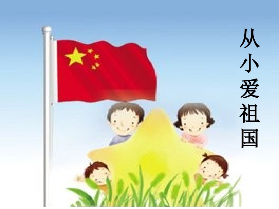 一二〇师田彩萍语言活动设计《从小爱祖国》_第1页