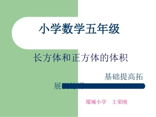 长方体和正方体的体积拓展训练课件煤城小学王荣刚.