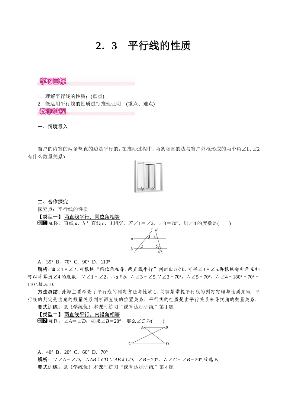 2.3-平行线的性质_第1页