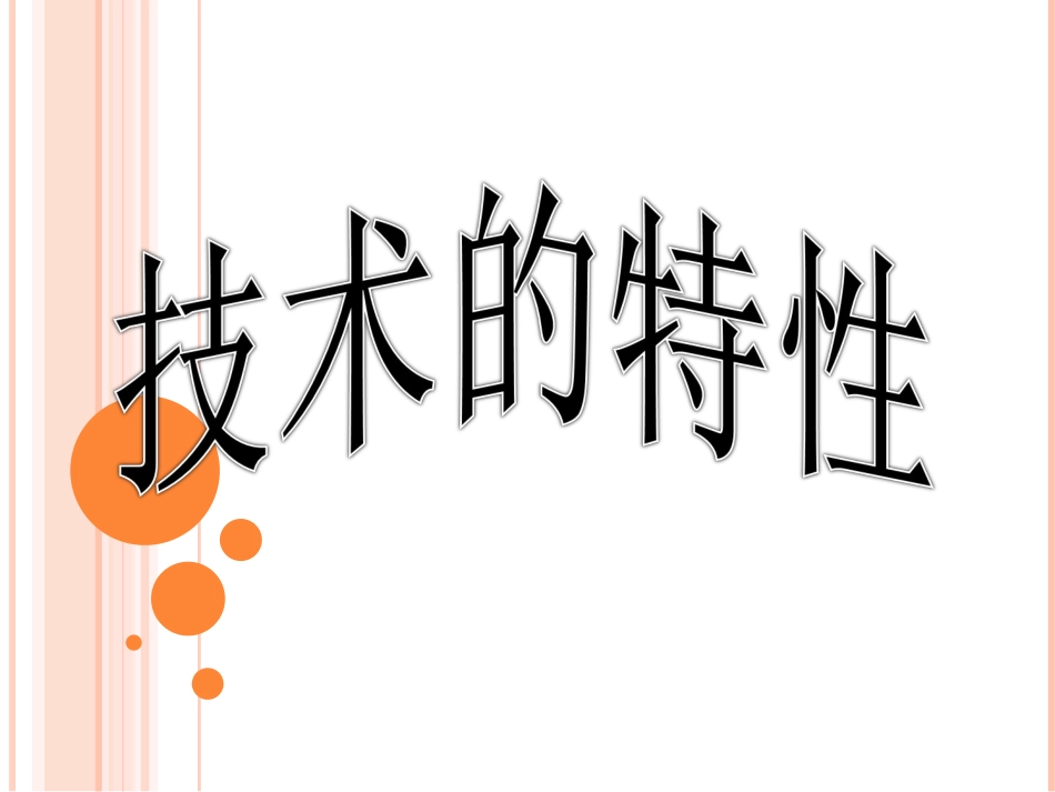 三技术的特性--ljz_第1页