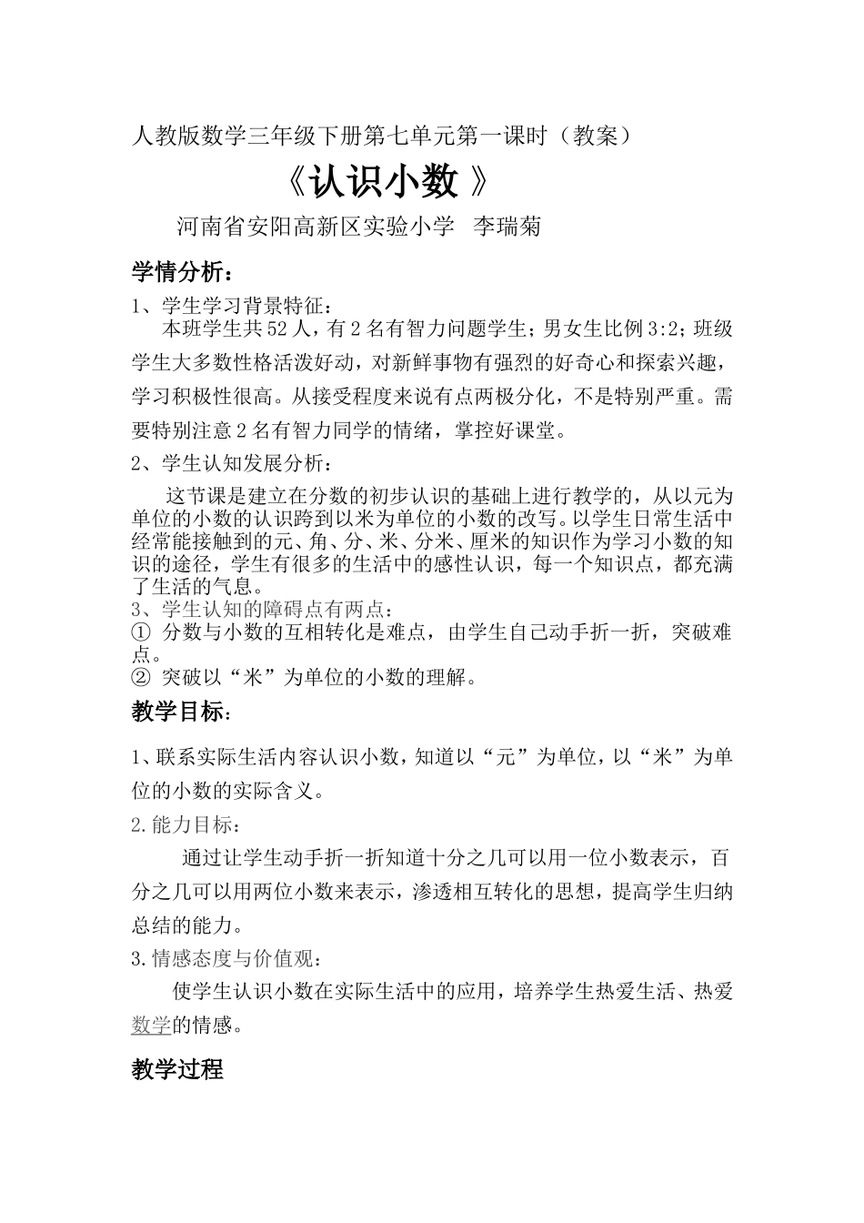 《认识小数》教学设计李瑞菊(参评教案)_第1页