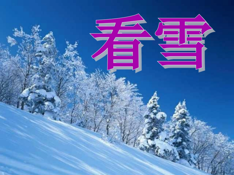 (2016年秋季版)《下雪啦》课件_第3页
