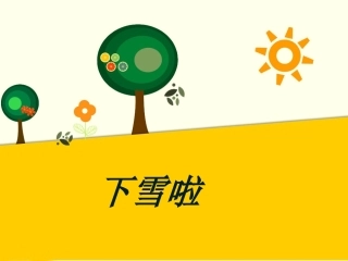 (2016年秋季版)《下雪啦》课件