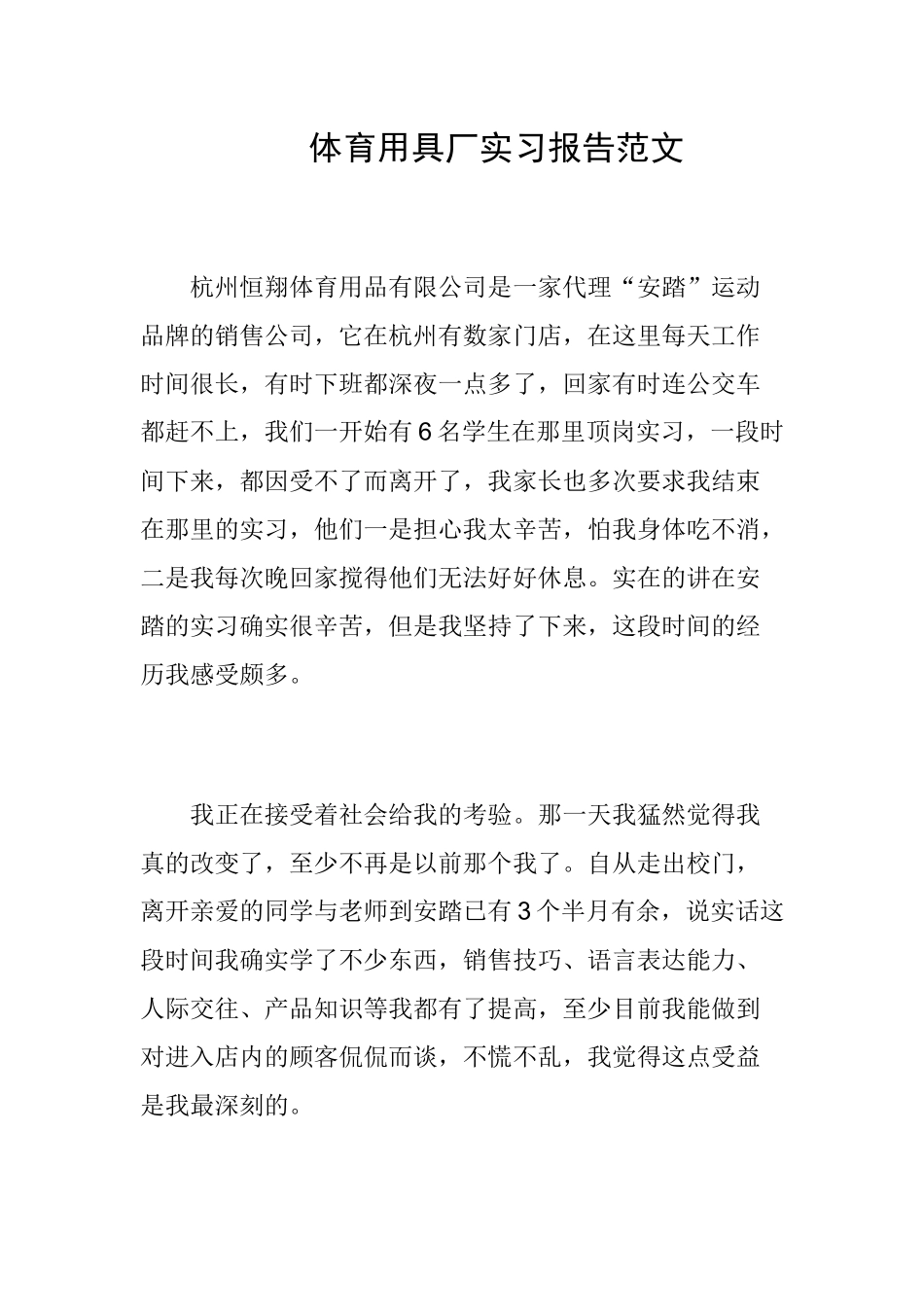 体育用具厂实习报告范文_第1页