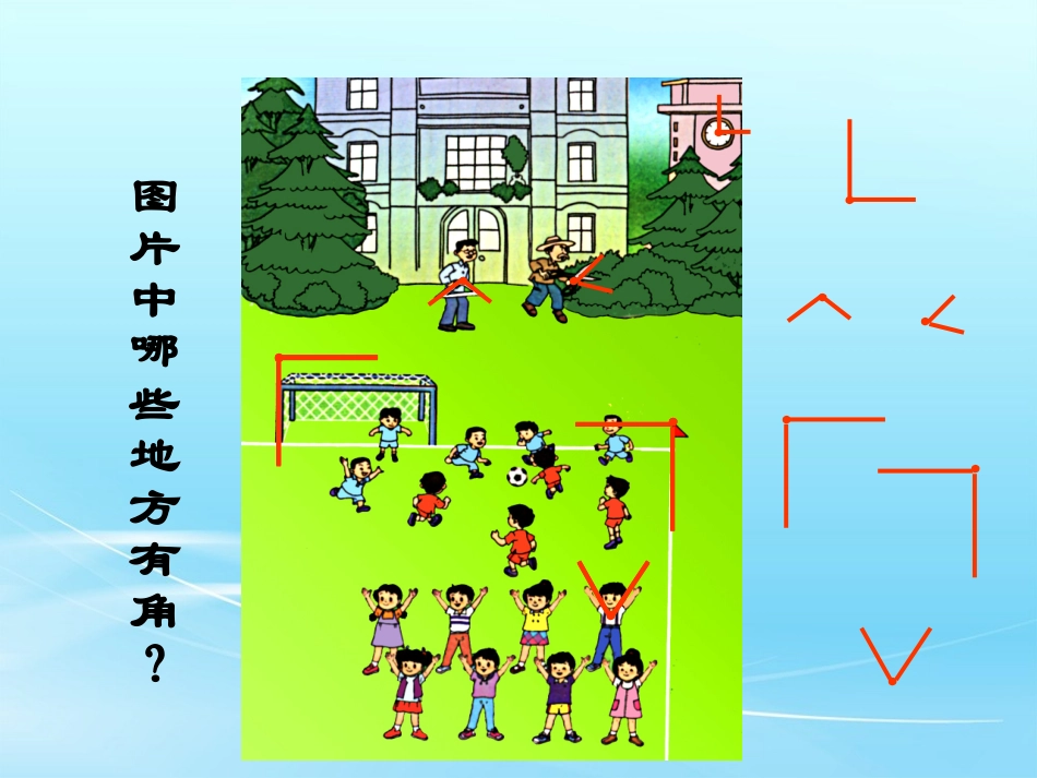 小学数学人教2011课标版二年级角的初步认识.1认角、比较角的大小、画角_第3页