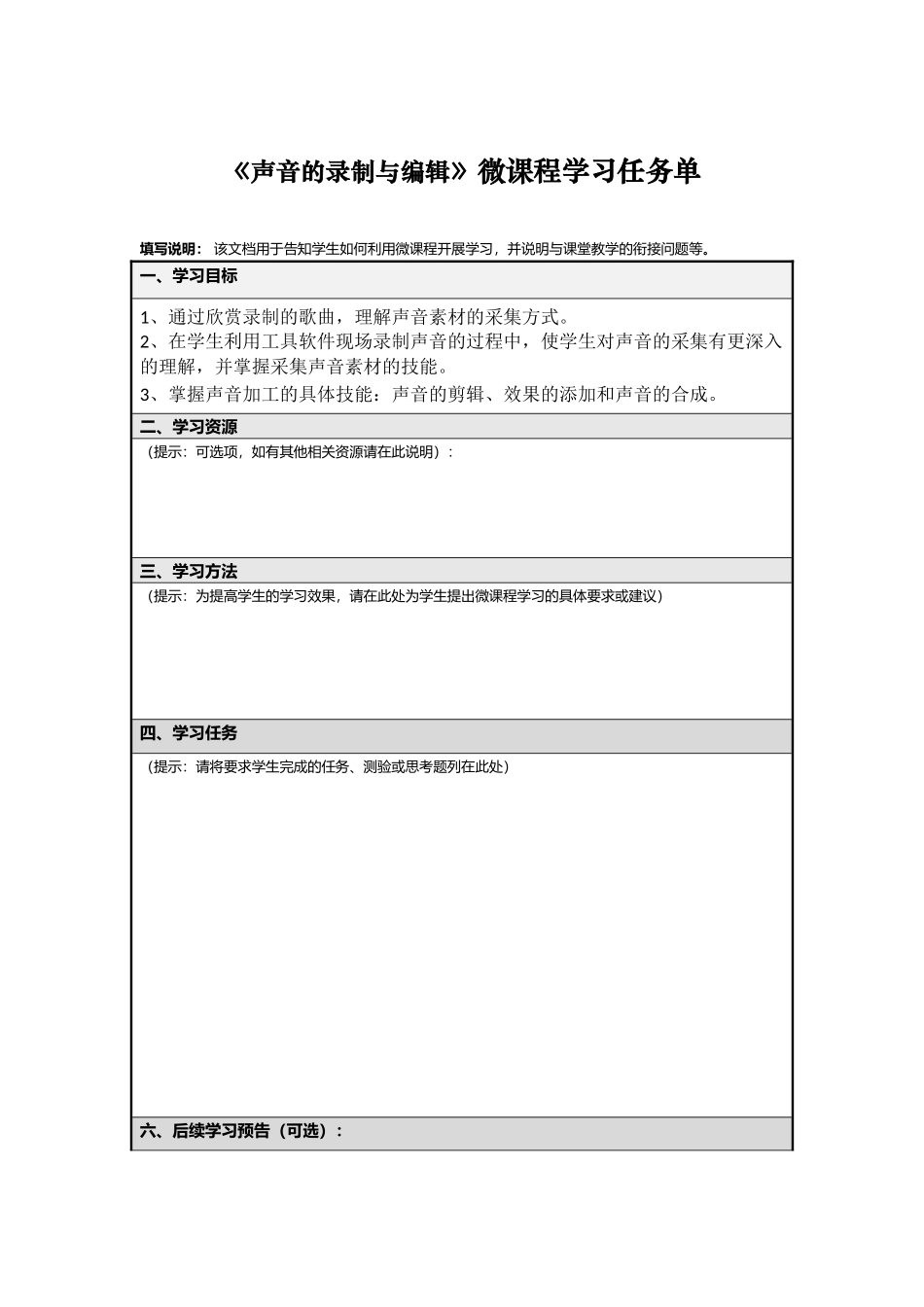 声音的录制与编辑微课程学习任务单_第1页
