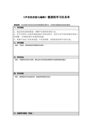 声音的录制与编辑微课程学习任务单