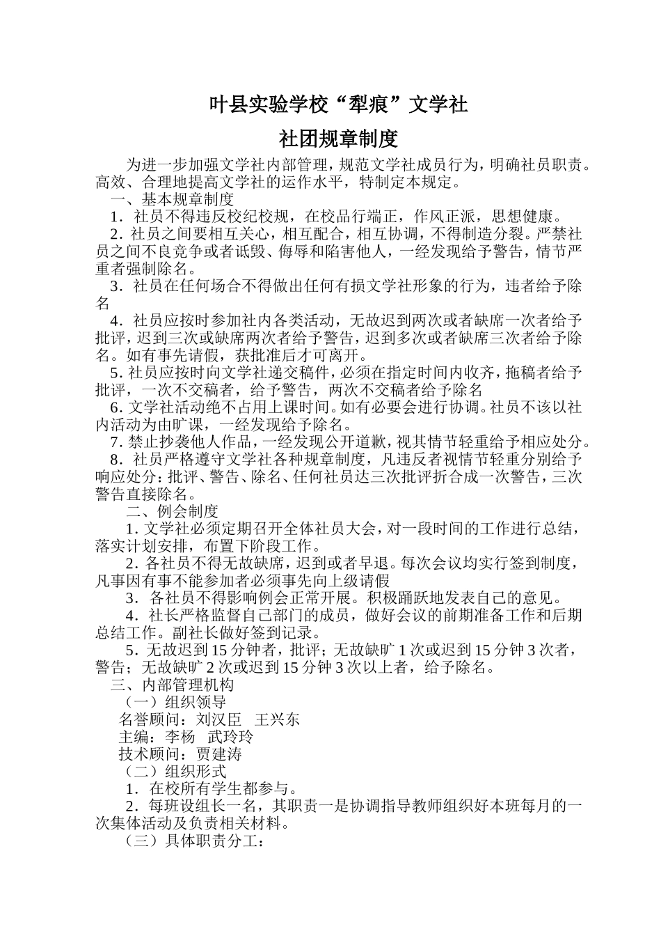 叶县实验学校犁痕文学社社团规章制度_第1页