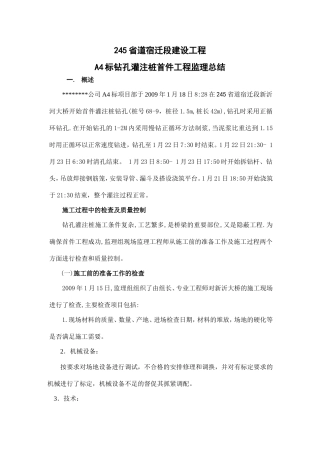 省道宿迁段A4标灌注桩监理总结