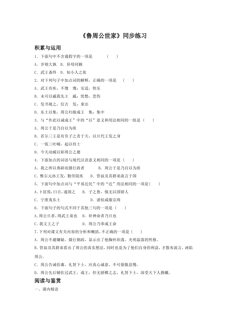 《鲁周公世家》同步练习3_第1页