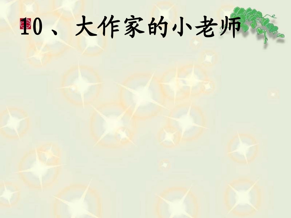 10大作家的小老师._第1页