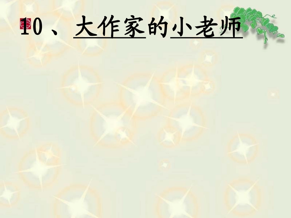 10大作家的小老师._第2页