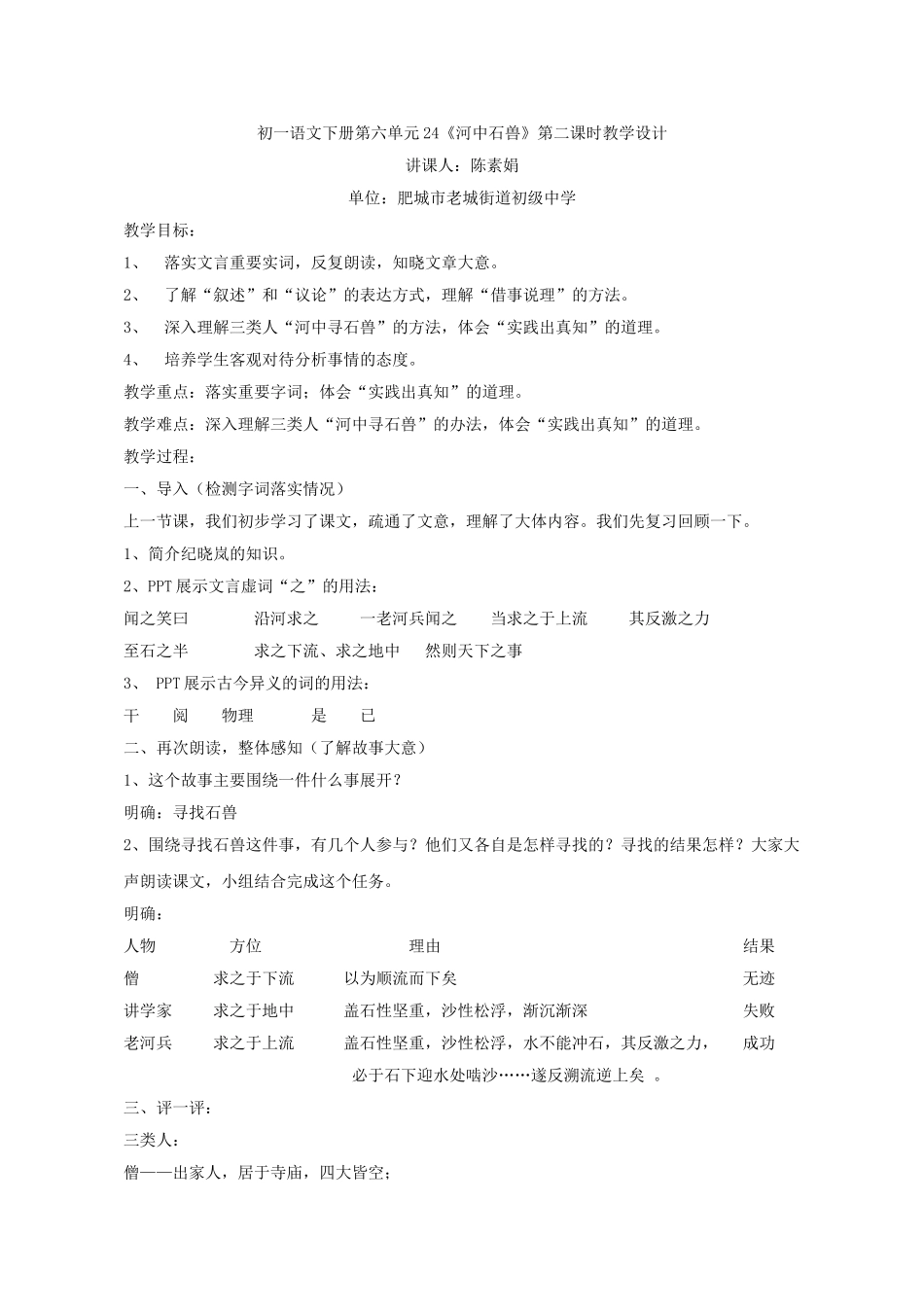 (部编)初中语文人教2011课标版七年级下册《河中石兽》第二课时-(3)_第1页