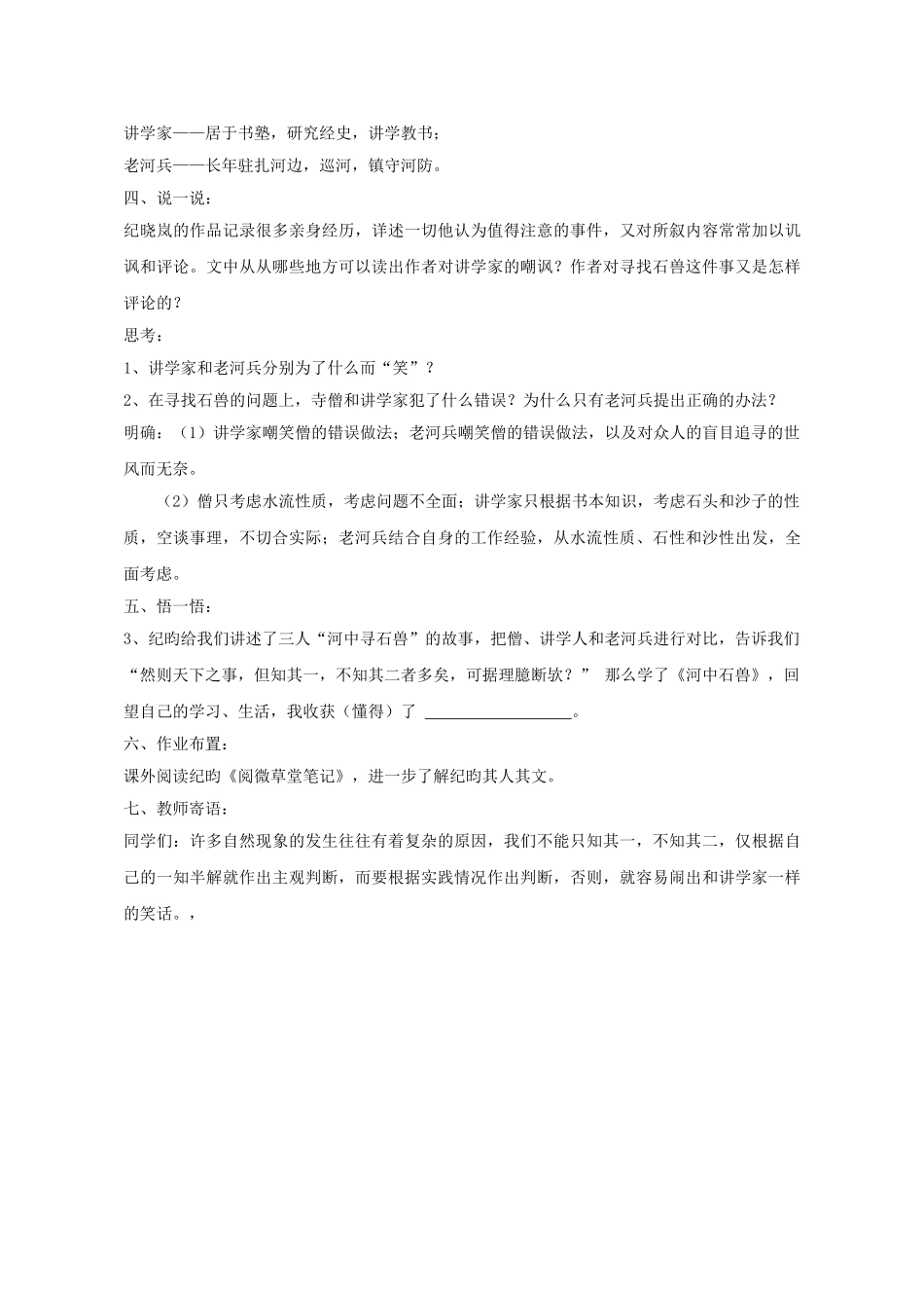 (部编)初中语文人教2011课标版七年级下册《河中石兽》第二课时-(3)_第2页