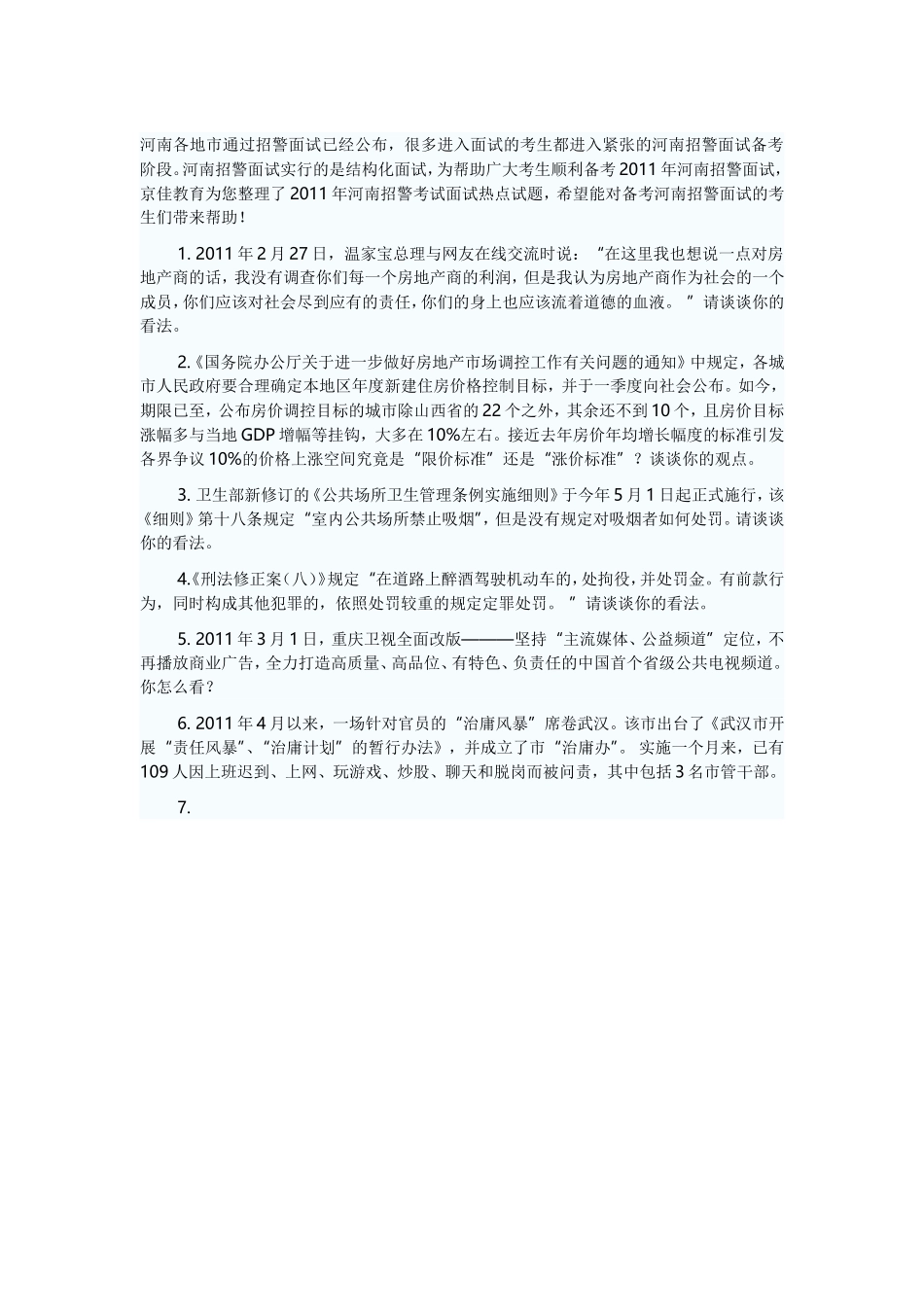 2011河南招警面试热点预测题八_第1页