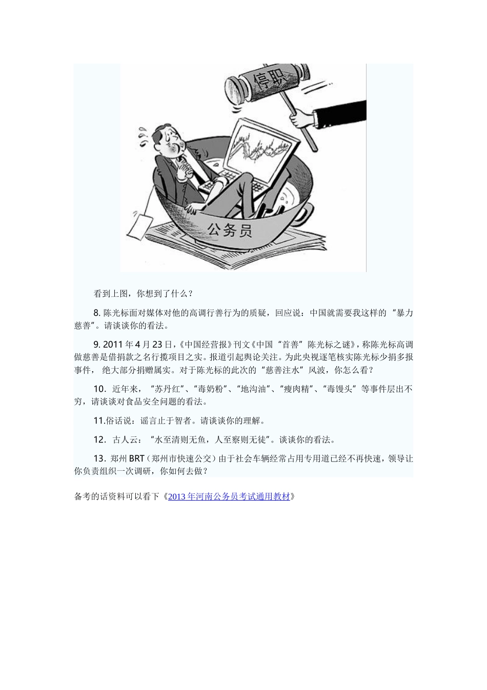 2011河南招警面试热点预测题八_第2页