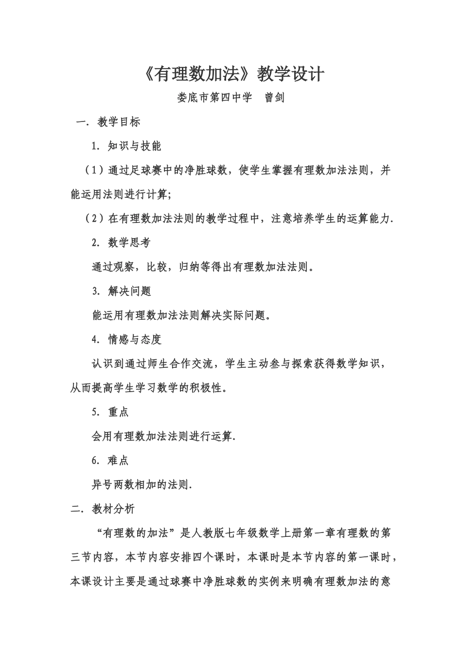 《有理数加法》教学设计_第1页