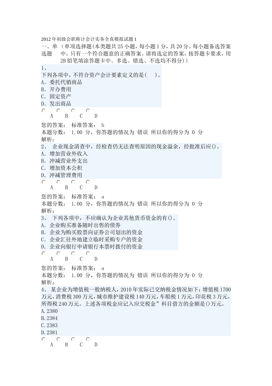 2012年初级会职称计会计实务全真模拟试题_第1页