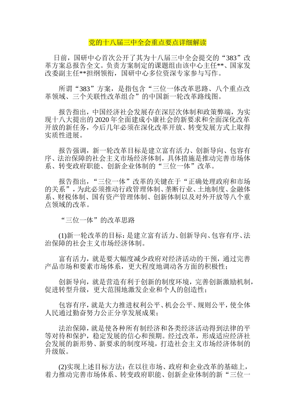 党的十八届三中全会重点要点详细解读_第1页