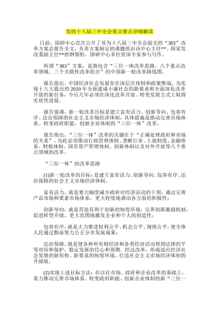 党的十八届三中全会重点要点详细解读