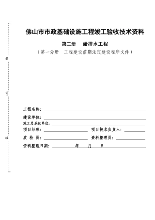 佛山市市政基础设施工程竣工验收技术资料